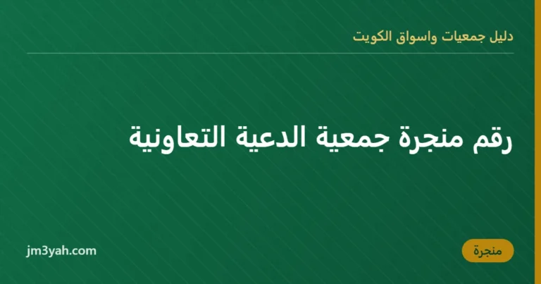 رقم منجرة جمعية الدعية التعاونية