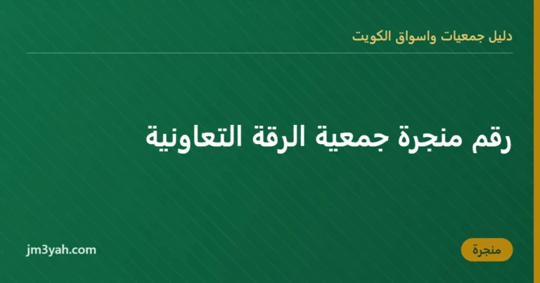 رقم منجرة جمعية الرقة التعاونية