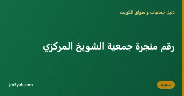 رقم منجرة جمعية الشويخ المركزي