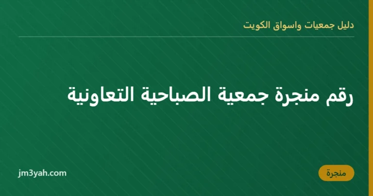 رقم منجرة جمعية الصباحية التعاونية