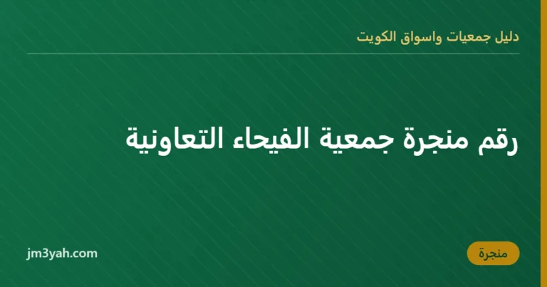 رقم منجرة جمعية الفيحاء التعاونية