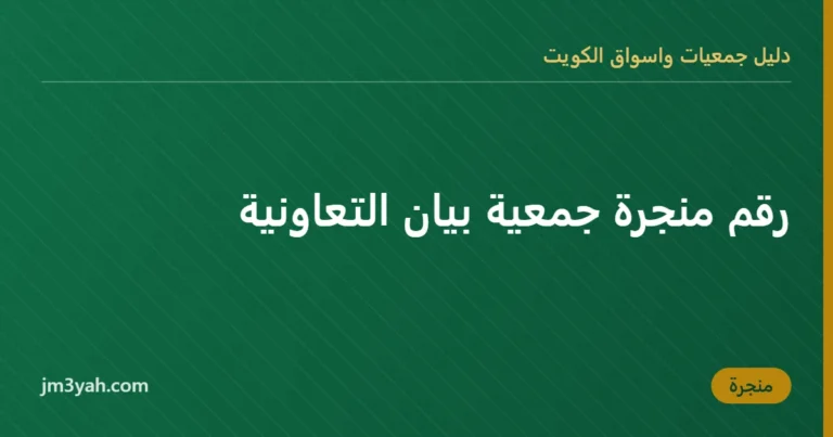رقم منجرة جمعية بيان التعاونية