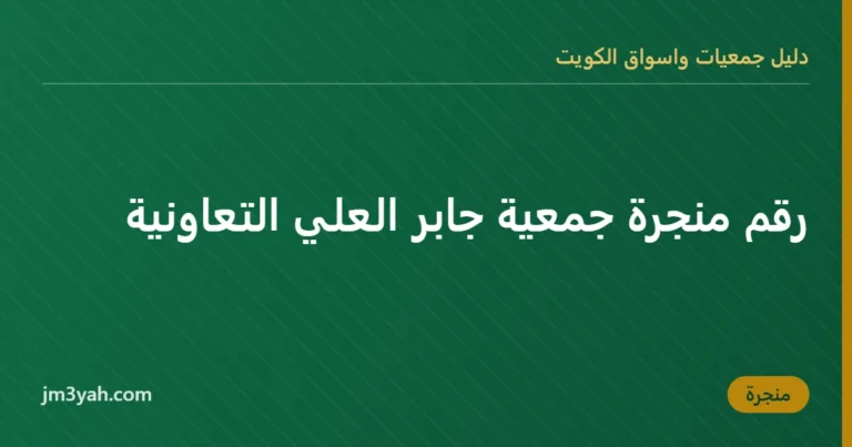 رقم منجرة جمعية جابر العلي التعاونية