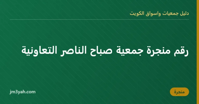 رقم منجرة جمعية صباح الناصر التعاونية
