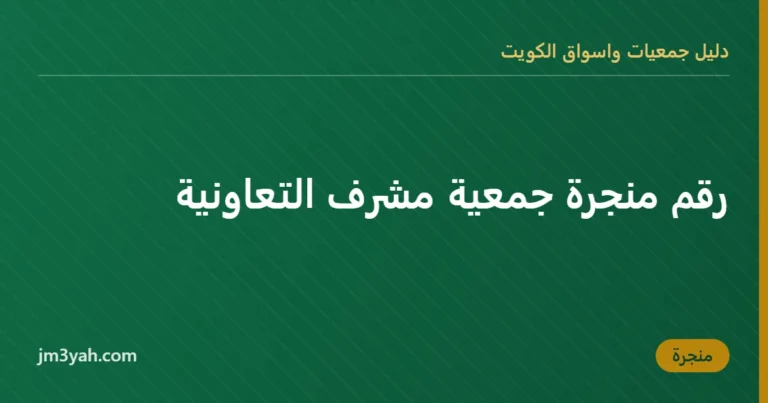 رقم منجرة جمعية مشرف التعاونية