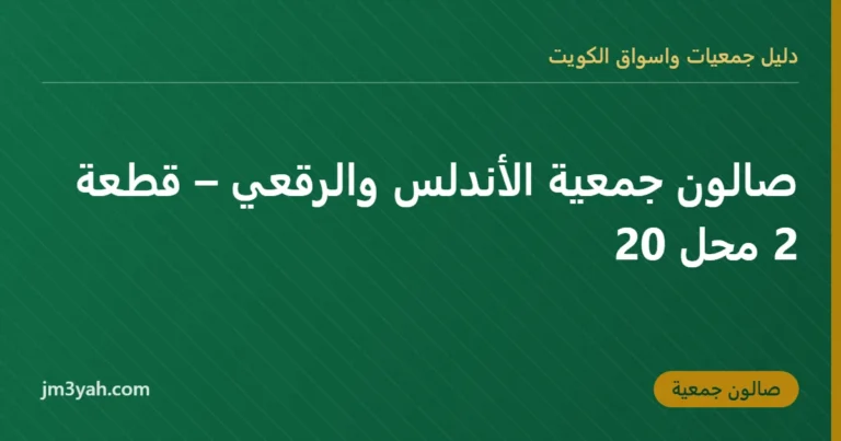 صالون جمعية الأندلس والرقعي – قطعة 2 محل 20