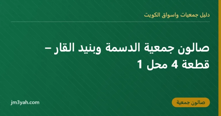صالون جمعية الدسمة وبنيد القار – قطعة 4 محل 1
