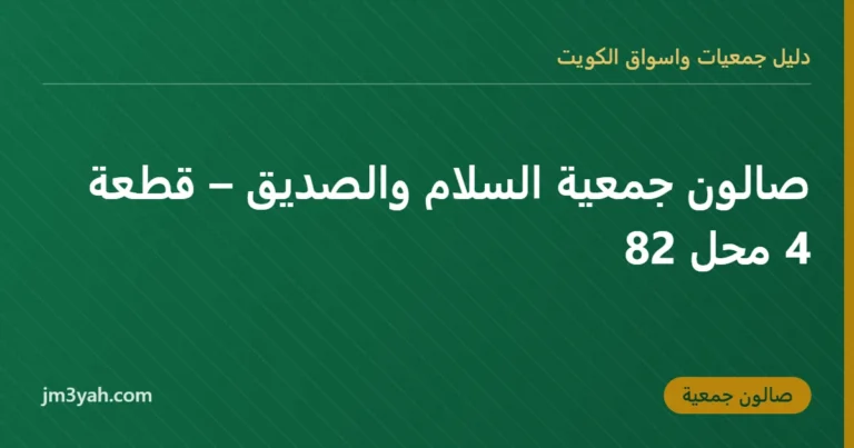صالون جمعية السلام والصديق – قطعة 4 محل 82