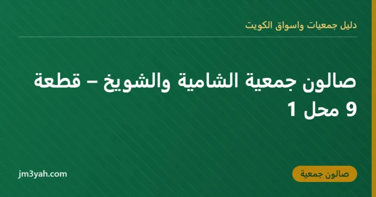 صالون جمعية الشامية والشويخ – قطعة 9 محل 1