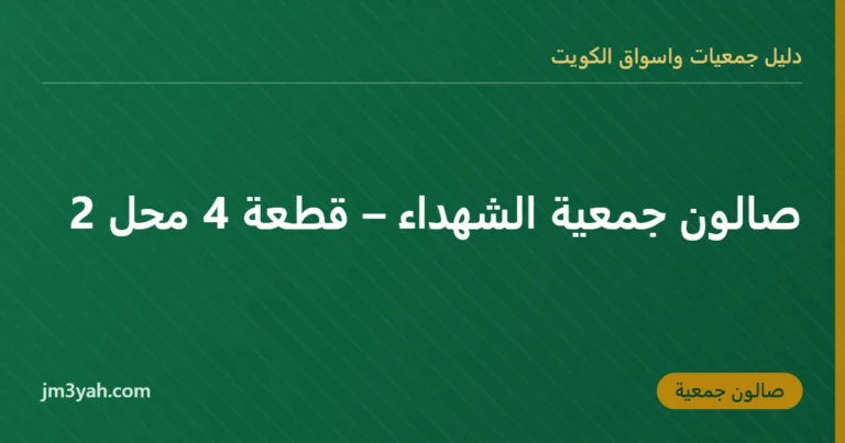 صالون جمعية الشهداء – قطعة 4 محل 2