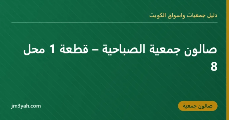 صالون جمعية الصباحية – قطعة 1 محل 8