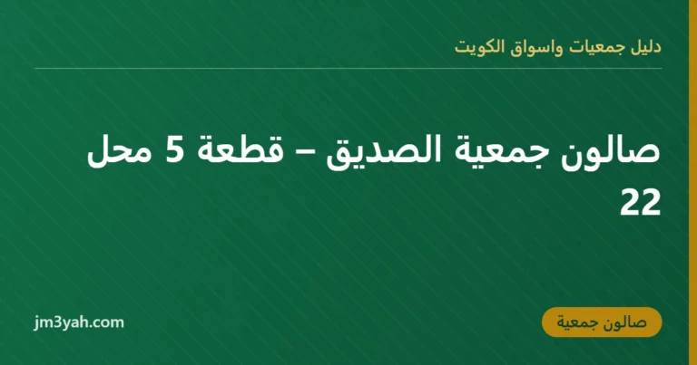 صالون جمعية الصديق – قطعة 5 محل 22
