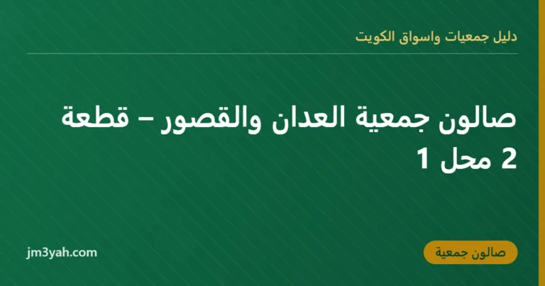 صالون جمعية العدان والقصور – قطعة 2 محل 1