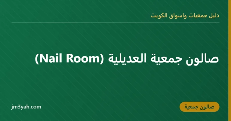 صالون جمعية العديلية (Nail Room)