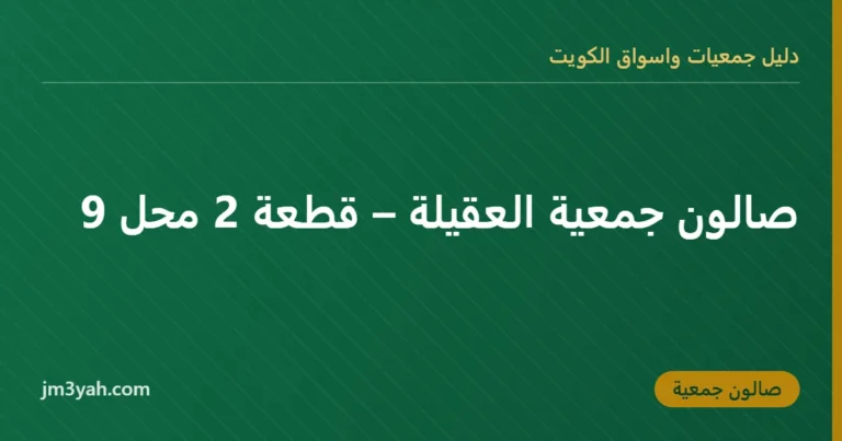 صالون جمعية العقيلة – قطعة 2 محل 9