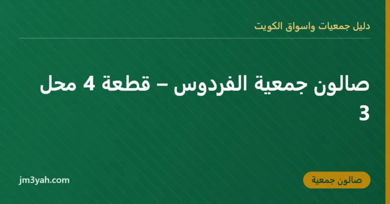 صالون جمعية الفردوس – قطعة 4 محل 3