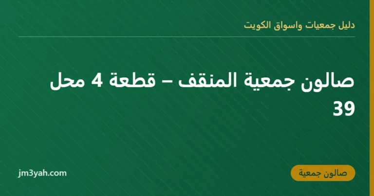 صالون جمعية المنقف – قطعة 4 محل 39