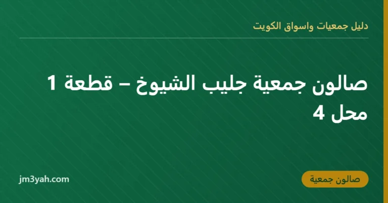 صالون جمعية جليب الشيوخ – قطعة 1 محل 4