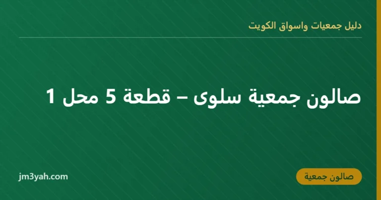 صالون جمعية سلوى – قطعة 5 محل 1