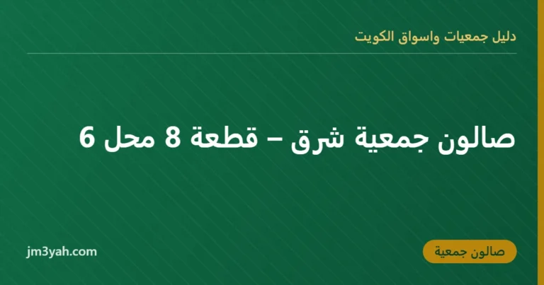 صالون جمعية شرق – قطعة 8 محل 6