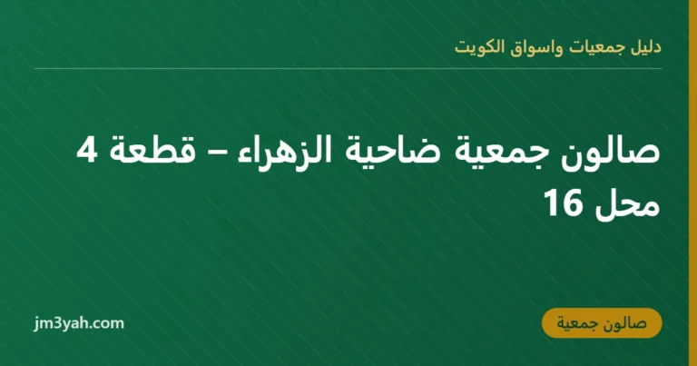 صالون جمعية ضاحية الزهراء – قطعة 4 محل 16