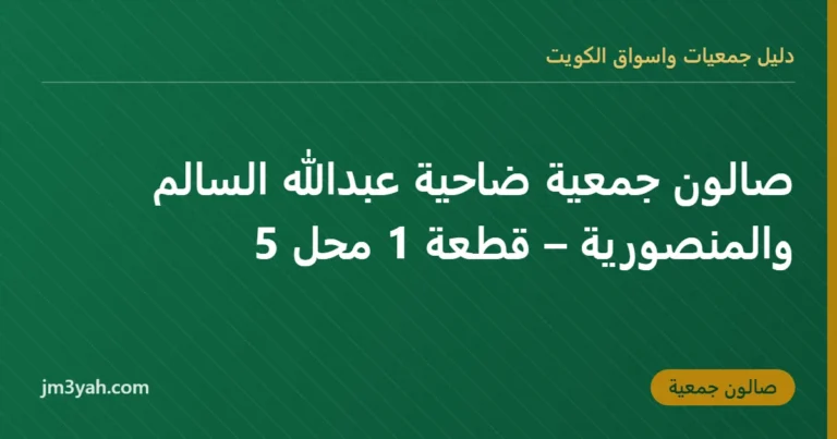 صالون جمعية ضاحية عبدالله السالم والمنصورية – قطعة 1 محل 5