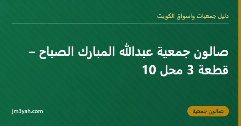 صالون جمعية عبدالله المبارك الصباح – قطعة 3 محل 10