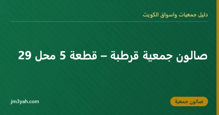 صالون جمعية قرطبة – قطعة 5 محل 29