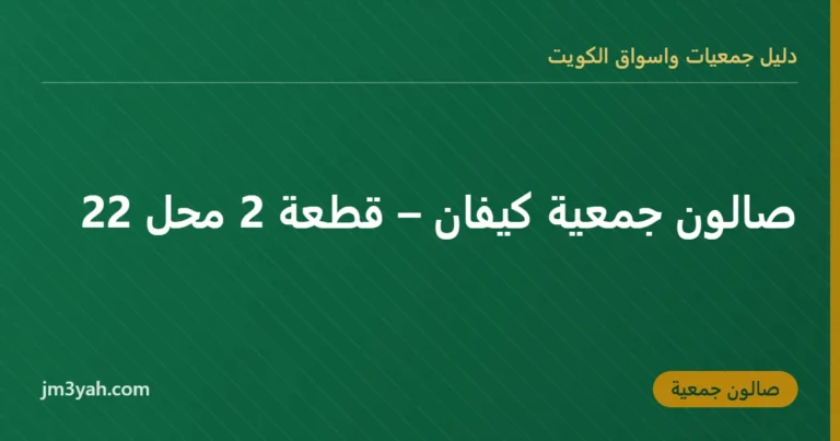 صالون جمعية كيفان – قطعة 2 محل 22