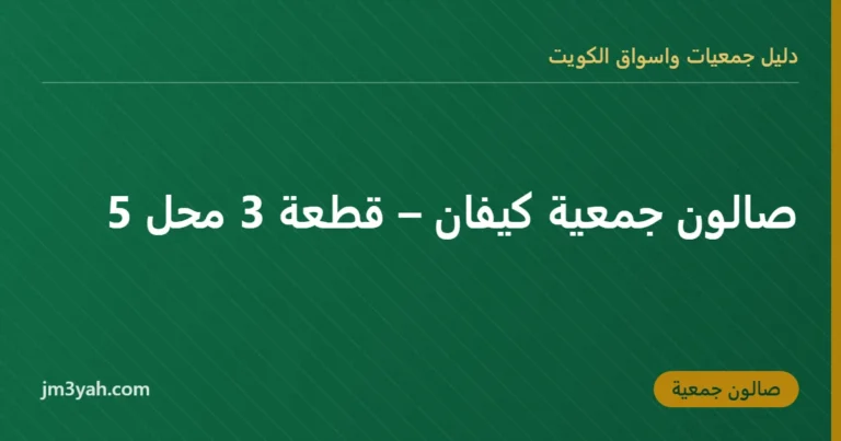 صالون جمعية كيفان – قطعة 3 محل 5