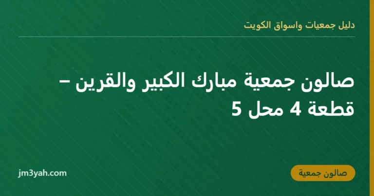 صالون جمعية مبارك الكبير والقرين – قطعة 4 محل 5