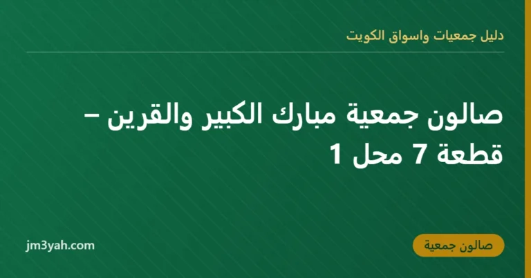 صالون جمعية مبارك الكبير والقرين – قطعة 7 محل 1