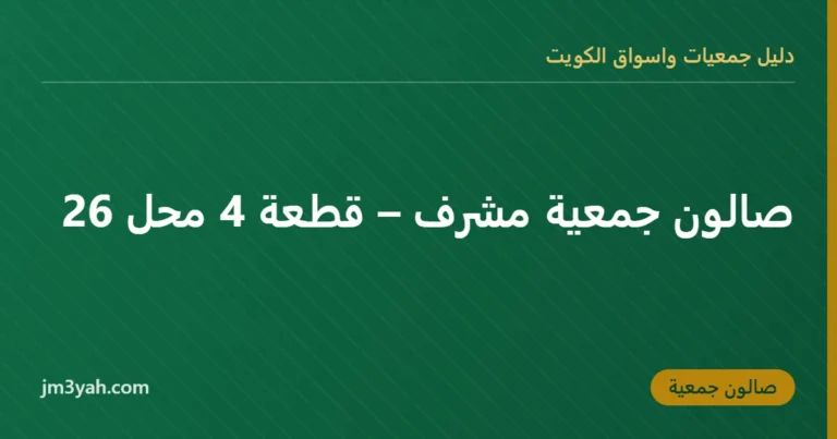 صالون جمعية مشرف – قطعة 4 محل 26