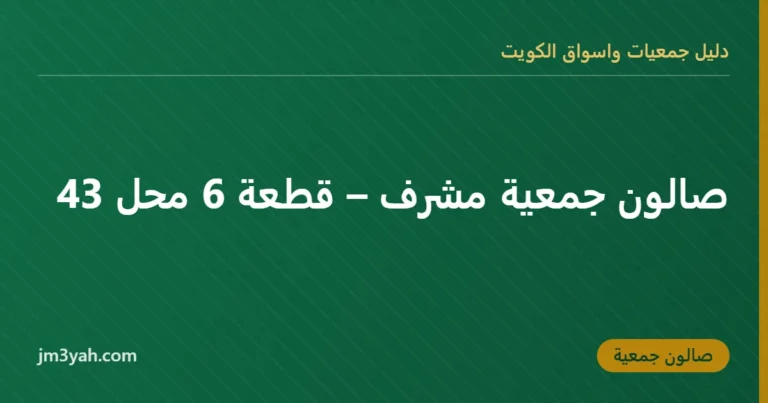 صالون جمعية مشرف – قطعة 6 محل 43