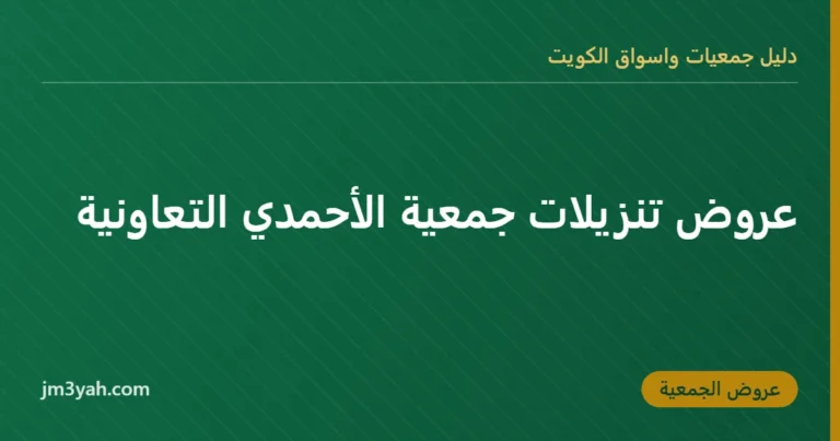 عروض تنزيلات جمعية الأحمدي التعاونية