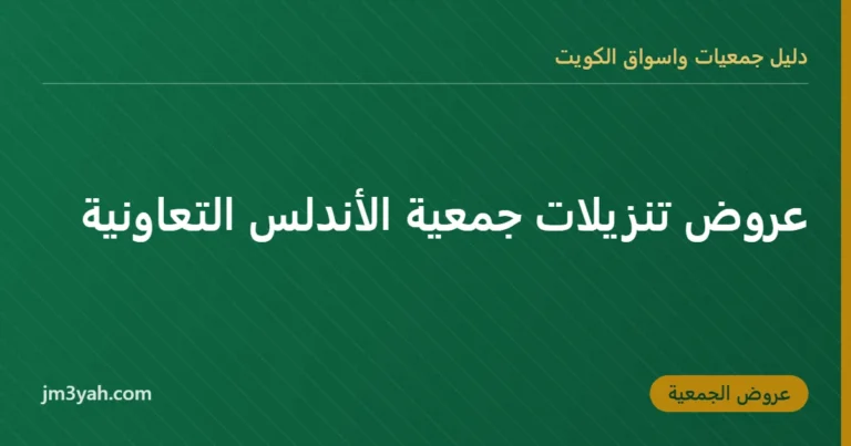 عروض تنزيلات جمعية الأندلس التعاونية