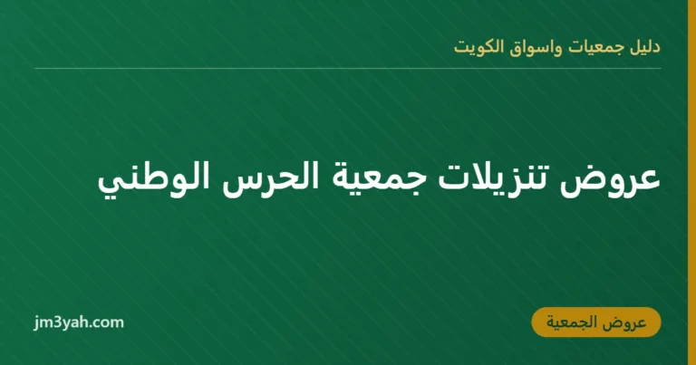 عروض تنزيلات جمعية الحرس الوطني