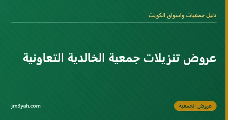 عروض تنزيلات جمعية الخالدية التعاونية