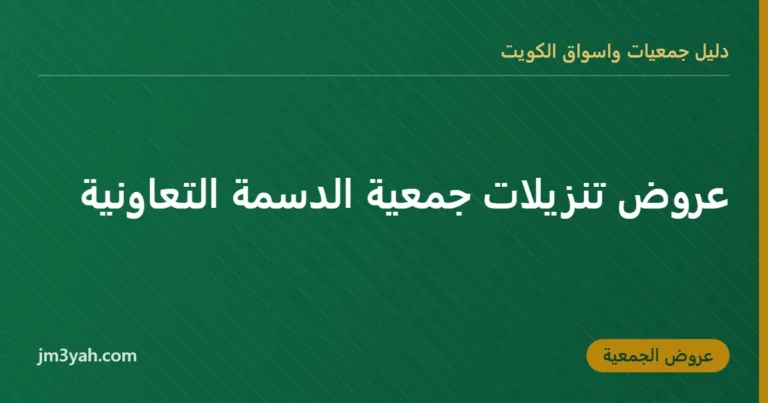 عروض تنزيلات جمعية الدسمة التعاونية