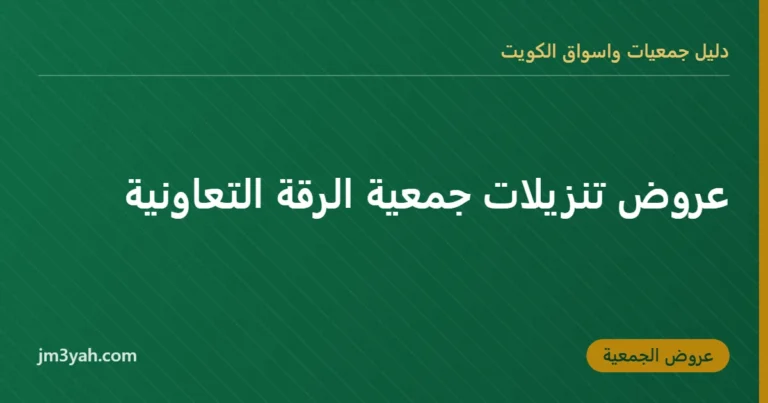 عروض تنزيلات جمعية الرقة التعاونية