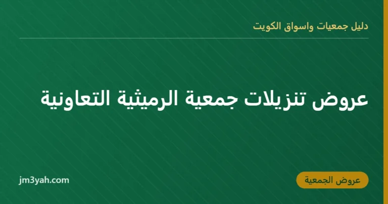 عروض تنزيلات جمعية الرميثية التعاونية
