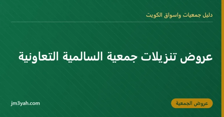 عروض تنزيلات جمعية السالمية التعاونية
