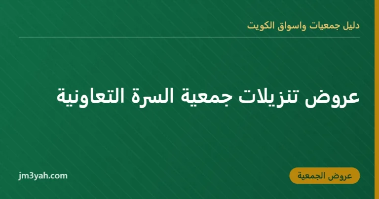 عروض تنزيلات جمعية السرة التعاونية