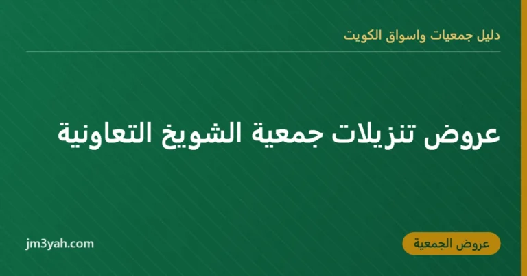 عروض تنزيلات جمعية الشويخ التعاونية