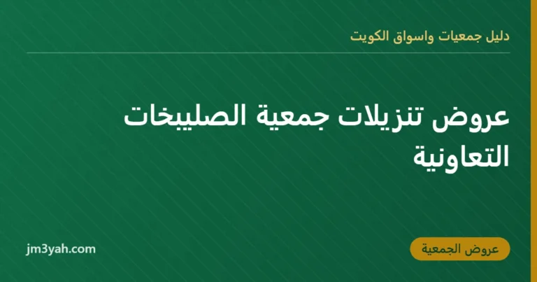 عروض تنزيلات جمعية الصليبخات التعاونية