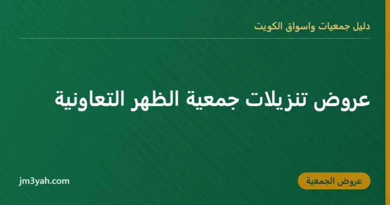 عروض تنزيلات جمعية الظهر التعاونية