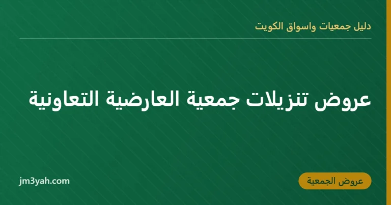عروض تنزيلات جمعية العارضية التعاونية