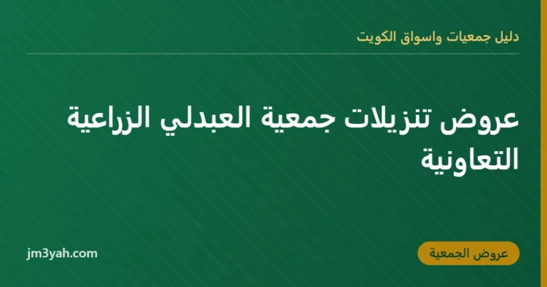 عروض تنزيلات جمعية العبدلي الزراعية التعاونية