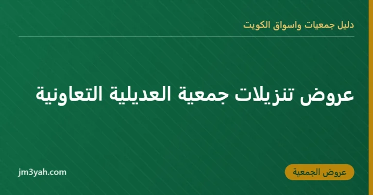 عروض تنزيلات جمعية العديلية التعاونية