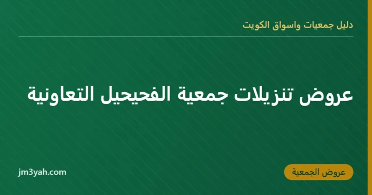عروض تنزيلات جمعية الفحيحيل التعاونية